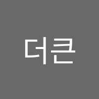 더큰수학학원 썸네일 이미지