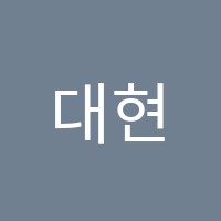 대현키움수학학원 썸네일 이미지