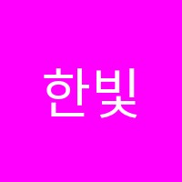한빛 학원 썸네일 이미지