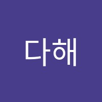 다해냄학원 썸네일 이미지