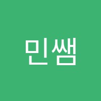 민쌤수학학원 썸네일 이미지