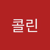 콜린스학원 썸네일 이미지