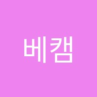 베캠에듀학원 썸네일 이미지