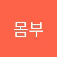몸부림독서실 썸네일 이미지