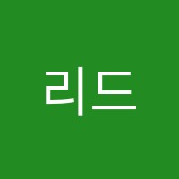 리드앤리드 영어 교습소 썸네일 이미지