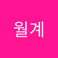 월계명지학원 썸네일 이미지