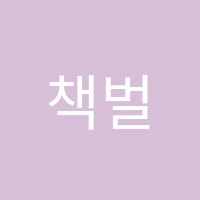 책벌레숲독서논술학원 썸네일 이미지