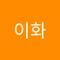 이화숲피아노학원 썸네일 이미지