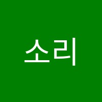 소리샵음악교습소 썸네일 이미지