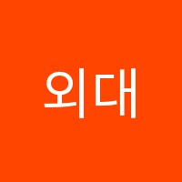 외대영어학원 썸네일 이미지