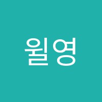 윌영어수학학원 썸네일 이미지