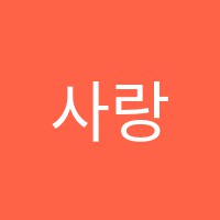 사랑미술피아노실용음악학원 썸네일 이미지