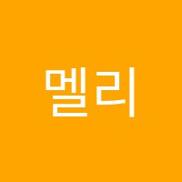 멜리사영어전문학원 썸네일 이미지