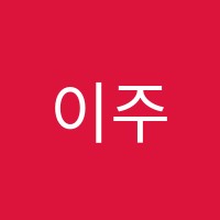 이주윤어학원 썸네일 이미지