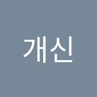 개신플라톤독서논술교습소 썸네일 이미지