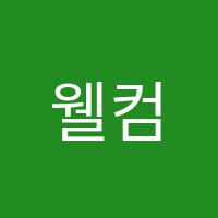 웰컴플러스학원 썸네일 이미지