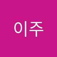 이주영음악학원 썸네일 이미지