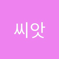 씨앗영어학원 썸네일 이미지