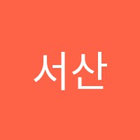 서산비전고시학원 썸네일 이미지