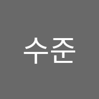수준수학교습소 썸네일 이미지