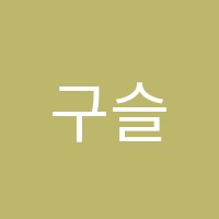 구슬땀학원 썸네일 이미지