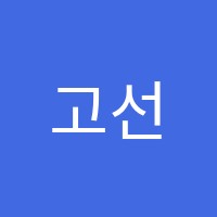 고선컴퓨터교습소 썸네일 이미지