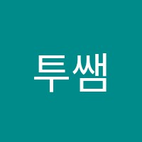 투쌤학원 썸네일 이미지