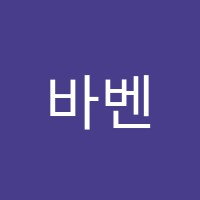 바벤스음악학원 썸네일 이미지