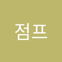 점프영수학원 썸네일 이미지