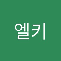 엘키즈학원 썸네일 이미지