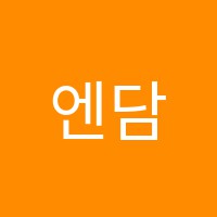 엔담보습학원 썸네일 이미지