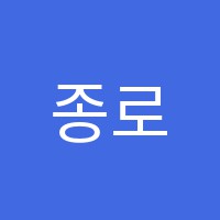 종로보습속셈학원 썸네일 이미지