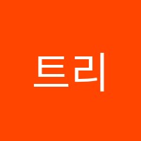 트리플영수전문학원 썸네일 이미지