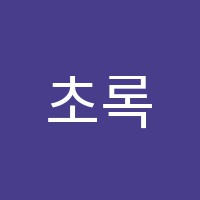 초록당근미술교습소 썸네일 이미지