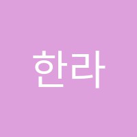 한라영어학원 썸네일 이미지