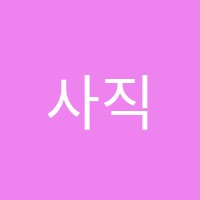 사직더매쓰수학교습소 썸네일 이미지