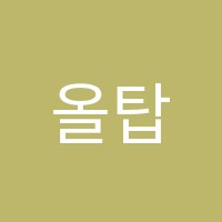올탑영수전문학원 썸네일 이미지