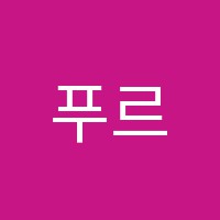푸르미르학원 썸네일 이미지