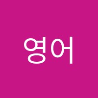 영어원서읽기영어교습소 썸네일 이미지