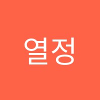 열정형주학원 썸네일 이미지