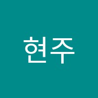 현주음악교습소 썸네일 이미지