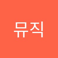 뮤직슐레학원 썸네일 이미지
