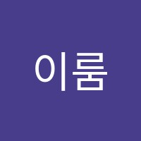 이룸보습학원 썸네일 이미지