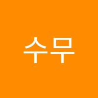 수무용학원 썸네일 이미지