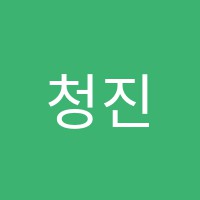 청진수학과학전문학원 썸네일 이미지