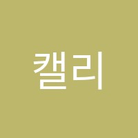 캘리영어교습소 썸네일 이미지