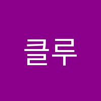 클루국영수학원 썸네일 이미지
