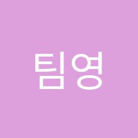 팀영어학원 썸네일 이미지