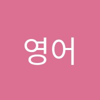 영어시간영어학원 썸네일 이미지