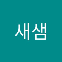 새샘미술학원 썸네일 이미지